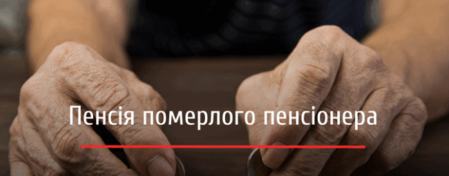 Как родственники получают пенсию умерших: условия
