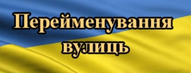 Переименование улиц в городе Балаклея Харьковской области