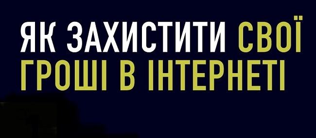 Советы киберполиции, как защититься от онлайн-мошенников