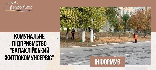 Неделя работы КП «Балаклейский Жилкоммунсервис»