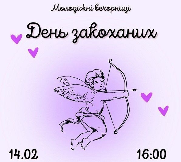 Молодежный вечер, посвященный Дню влюбленных!