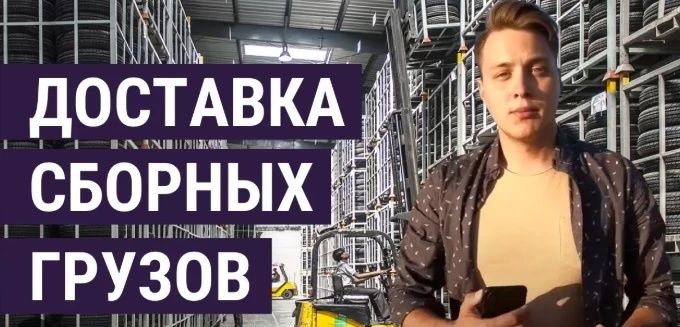 Основные маршруты доставки сборных грузов в 2026 году