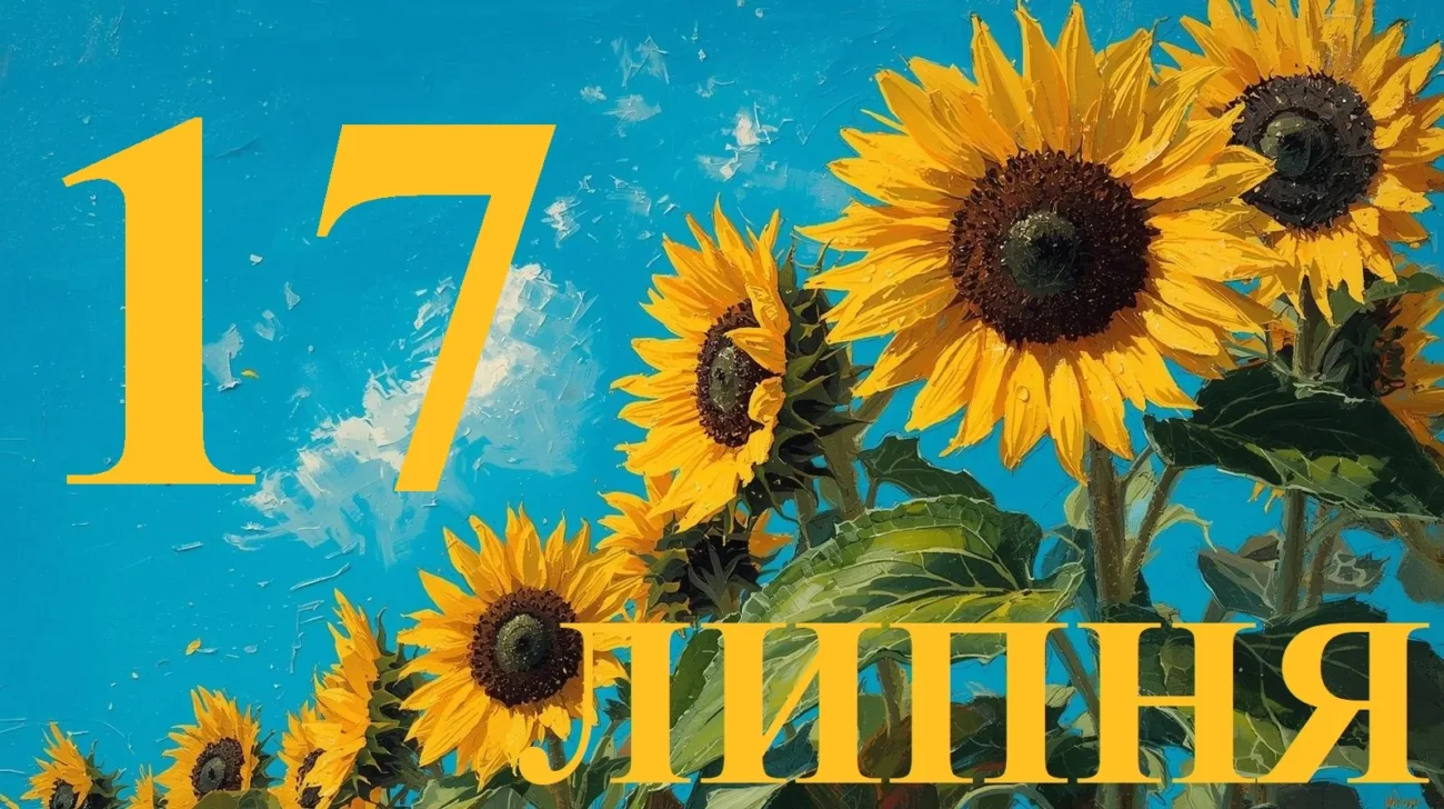 Святкові події та історичні дати, пов'язані з 17 липня 2026 року