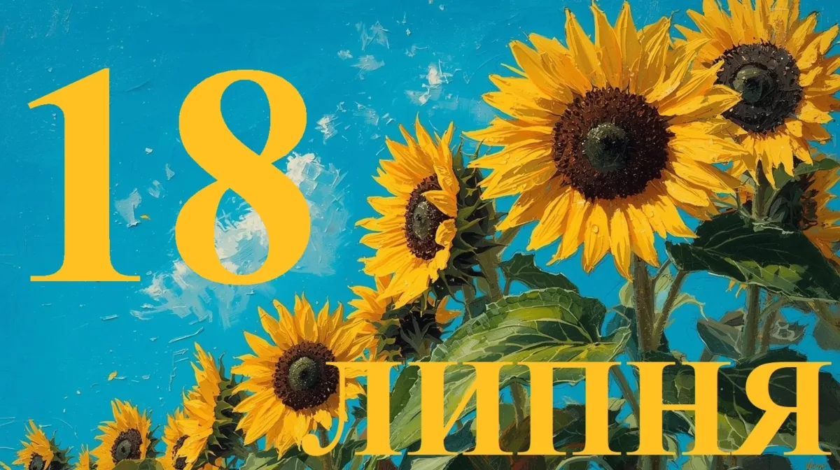 Історичні події та святкові дати 18 липня 2026 року в Україні та світі