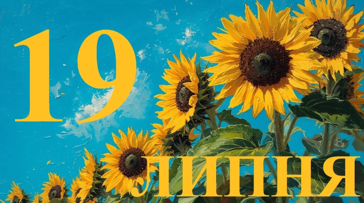 19 липня 2026: історичні події та святкові дати цього дня в Україні