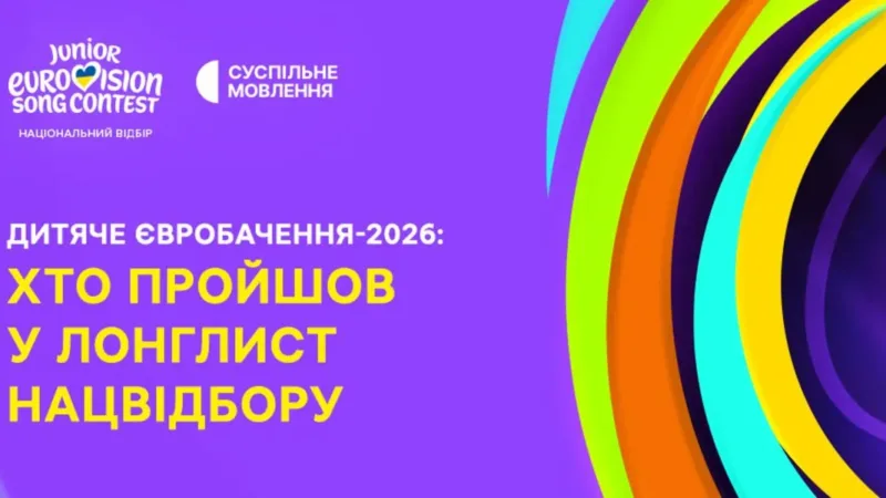 Суспільне оприлюднило список з 15 молодих талантів для участі в Дитячому Євробаченні-2026