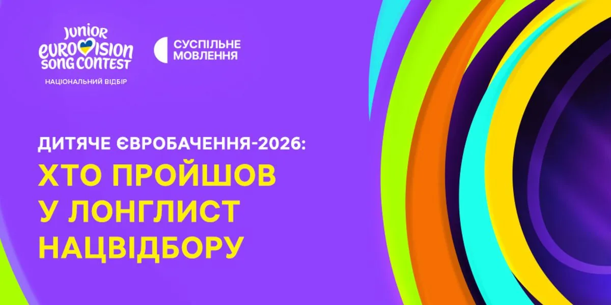 Суспільне оприлюднило список з 15 молодих талантів для участі в Дитячому Євробаченні-2026